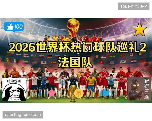 2026世界杯法国队小组赛赛程分析与出线前景预测 2026世界杯法国队小组赛赛程分析与出线前景预测